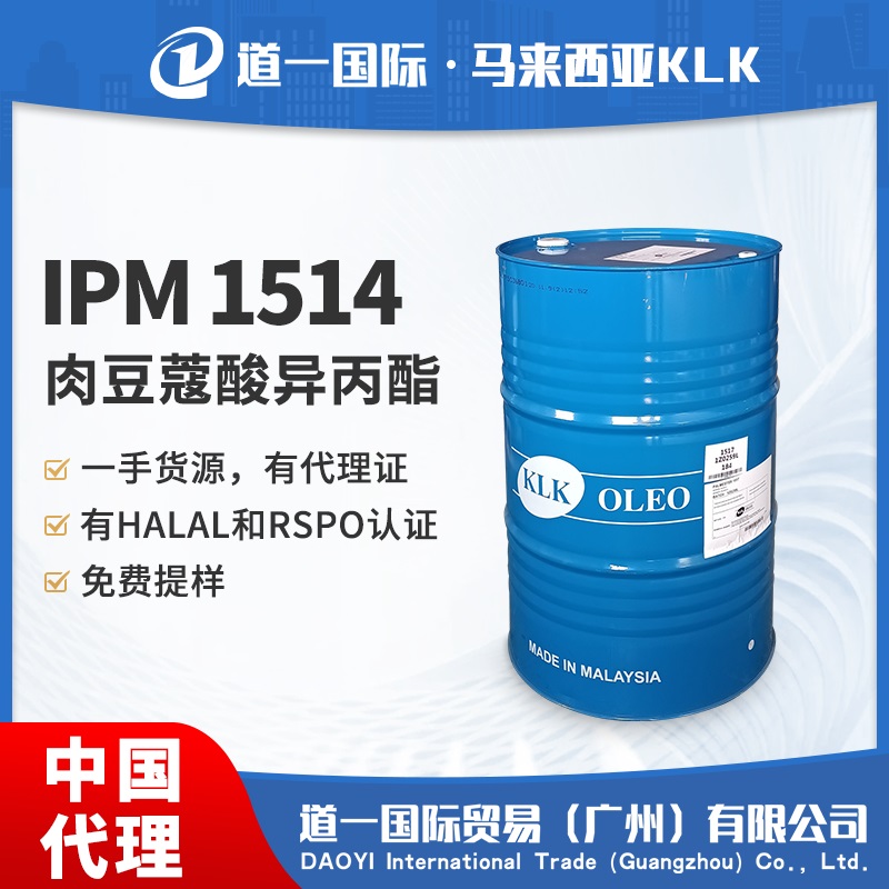 IPM 1514 肉豆蔻酸异丙酯